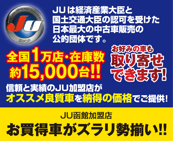 JUは経済産業大臣と国土交通大臣の認可を受けた日本最大の中古車販売の公的団体です。　全国1万店・在庫数約15,000台！！お好みの車も取り寄せできます！信頼と実績のJU加盟店がオススメ良質車を納得の価格でご提供！