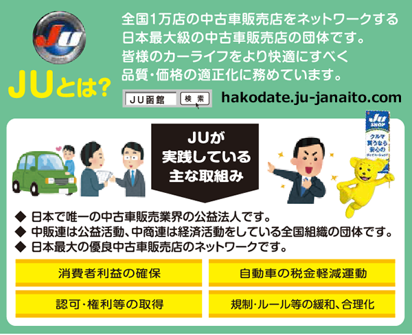 Ju函館ダイナミックフェア 函館で中古車探しなら 全車保証付 Ju各加盟店で開催中